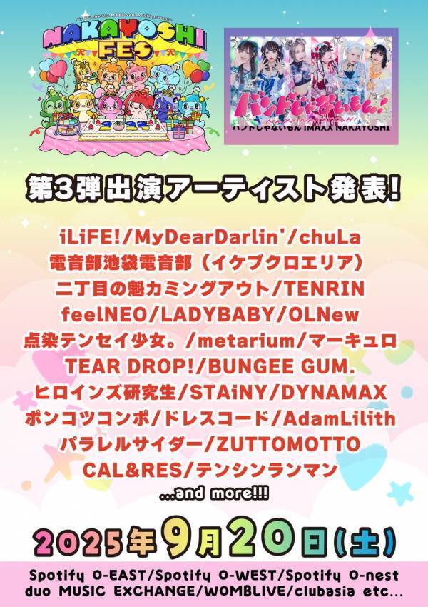 バンもん！主催サーキットフェス「NAKAYOSHI FES.2025」第3弾出演アーティストを解禁。