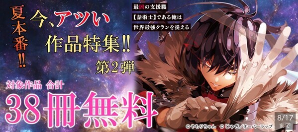 夏本番!! 今、アツい作品特集!! 第2弾 合計38冊無料