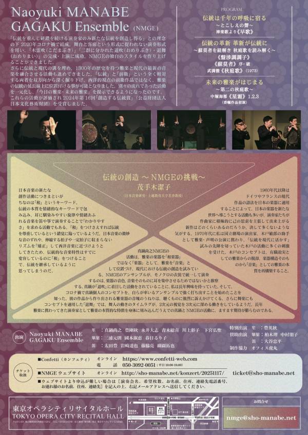 本日8/1（金）10：00販売開始！　雅楽×現代音楽を追求するNMGEの演奏会『伝統と革新3』　3年かけ制作された中堀海都作曲の「星霜」全楽章披露も