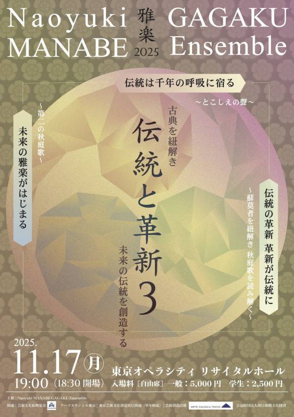 本日8/1（金）10：00販売開始！　雅楽×現代音楽を追求するNMGEの演奏会『伝統と革新3』　3年かけ制作された中堀海都作曲の「星霜」全楽章披露も