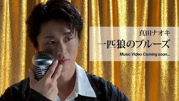 真田ナオキ、7月9日 “ナオキの日”に、オリコン週間演歌・歌謡シングルランキング第1位！ ツアー最終日に次々と新展開を発表！