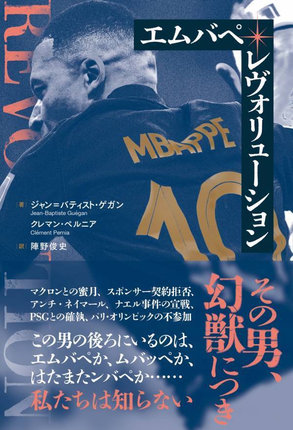 サッカー界のスーパースター・エムバペ その栄光と葛藤の全貌に迫る『エムバペ・レヴォリューション』が発売