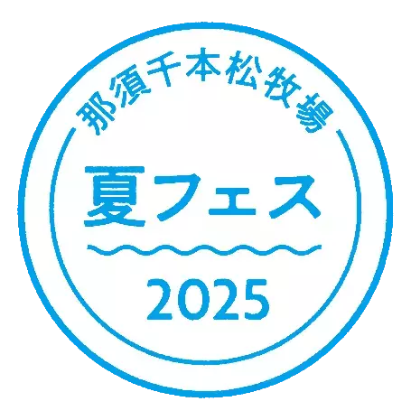 夏休みのクライマックスは那須千本松牧場で！ 「夏フェス2025」お盆限定イベントを開催 ～かき氷祭り×ひんやり体験×親子ワークショップで五感が喜ぶ夏へ～