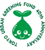 東京都都市緑化基金40周年記念事業のご案内