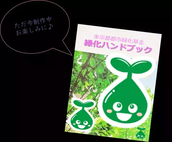 東京都都市緑化基金40周年記念事業のご案内
