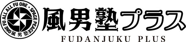 風男塾、10月にニューシングルリリース！ 動画サブスクサービス「風男塾プラス」もオープン決定！