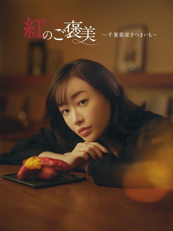 松本まりかさんと料理研究家 浜内千波さんが千葉県産さつまいもの魅力を熱く語る！松本さん「ねっとり感と甘さのバランスが絶妙」とご褒美スイーツを大絶賛！