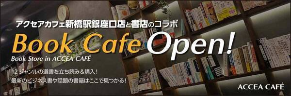 Book Store in ACCEA CAFÉ 2025年8月1日（金）オープン！