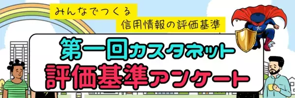 【出会いの信用情報サービス】「カスタネット」オープンベータ開始のお知らせ