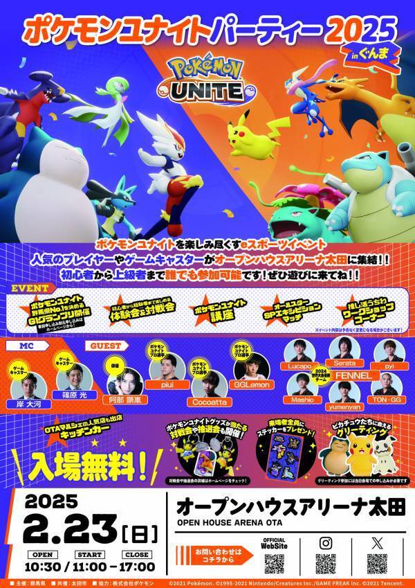 【群馬県】『ポケモンユナイトパーティー2025 in ぐんま』が オープンハウスアリーナ太田で初開催！（令和7年2月23日（日））