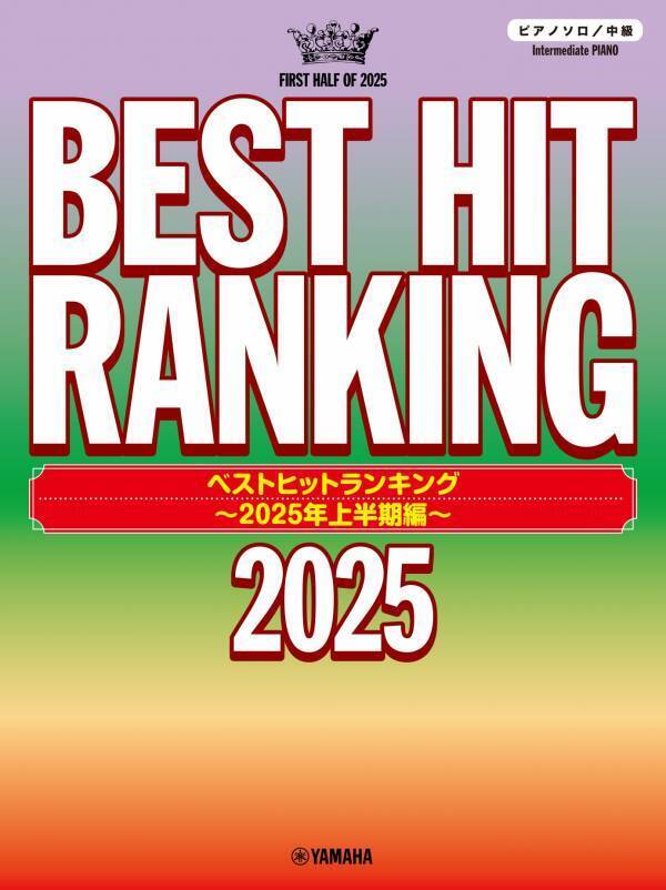 『ピアノソロ 中級／初級 ベストヒットランキング ～2025年上半期編～』 7月23日発売！