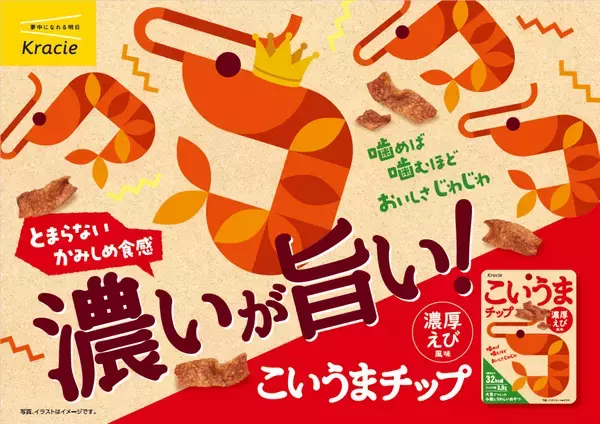 間食のジレンマを解消する新感覚おやつ 濃厚えびの旨みが噛むほど広がる「こいうまチップ 濃厚えび風味」が 2025年9月8日(月)に新発売！