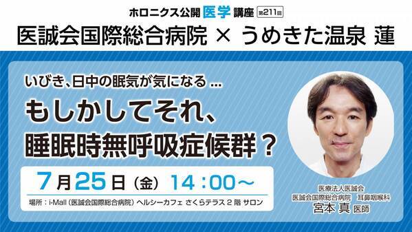 気になるいびき、放置していませんか？睡眠時無呼吸症候群   講座開催！
