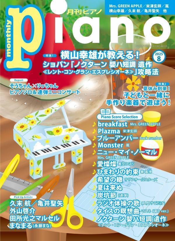 今月の特集は 『横山幸雄が教える！ ショパン「ノクターン 嬰ハ短調 遺作」攻略法』と『子どもと一緒に手作り楽器で遊ぼう！』「月刊ピアノ 2025年8月号」 2025年7月18日発売