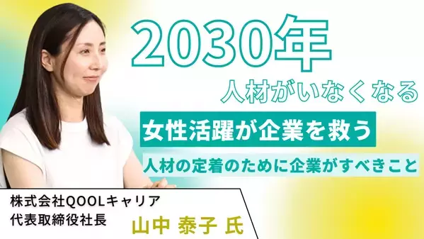 【視聴無料！】「2030年人材がいなくなる 女性活躍が企業を救う 人材の定着のために企業がすべきこと」株式会社QOOLキャリア代表が登壇 | セミナーインフォ