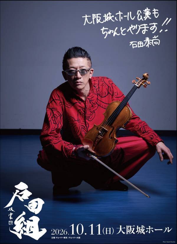 石田組、大阪城ホール公演決定！ 2026年10月11日（日）に開催 本日フェスティバルホール公演にてサプライズ発表