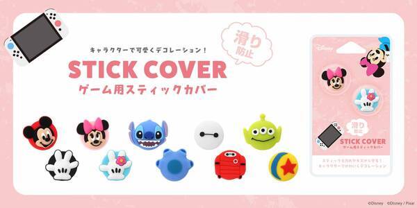 ディズニーキャラクターのゲーム用スティックカバーを株式会社PGAが1月30日より新発売