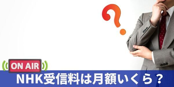 「NHK受信料を払わないとどうなる？月額いくら？払わない方法は？」について債務整理相談ナビが4月12日に最新情報公開！