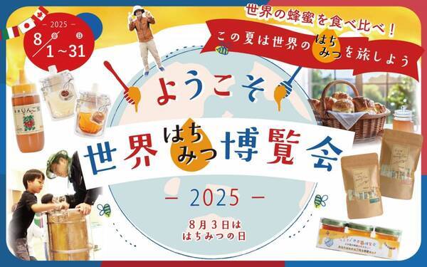 ようこそ！世界蜂蜜博覧会2025　世界の蜂蜜で、旅する夏。ミールミィで味わう“楽しいはちみつの世界”