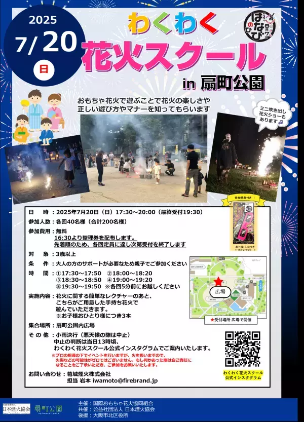 親子で“おもちゃ花火”を安全に楽しむ夏の体験イベント『わくわく花火スクール in 扇町公園』