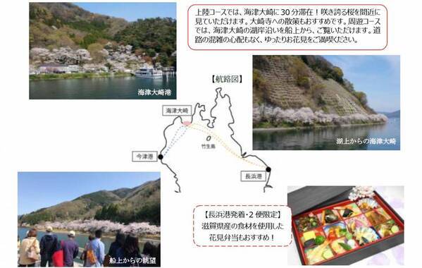 びわ湖の最北端、日本さくら名所100選「海津大崎の桜」を愛でるお花見船を期間限定で運航！ 「海津大崎桜クルーズ2025」