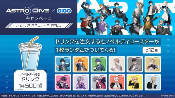 『Astro Dive×GiGOキャンペーン』 開催のお知らせ
