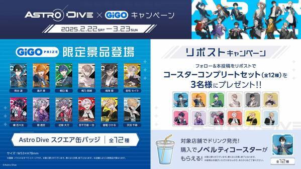『Astro Dive×GiGOキャンペーン』 開催のお知らせ