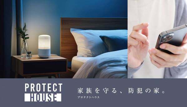 年間1万件超の侵入犯罪に備える住まいを　防犯強化パック「プロテクトハウス」販売開始