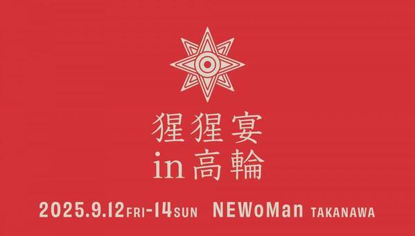 【ニュウマン高輪】酌み交わす、クラフトサケの祝宴！猩猩宴2025in高輪開催決定！【2025年9月12日(金)〜14日(日)】