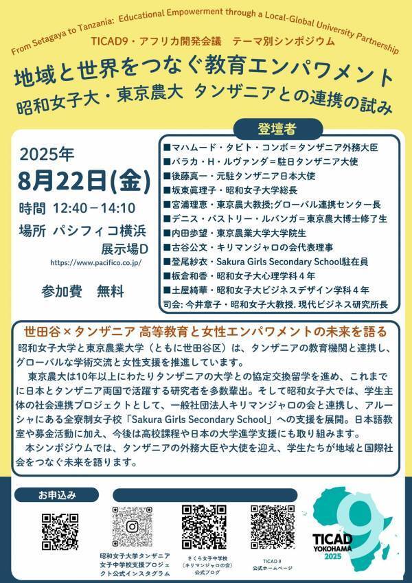 昭和女子大学 タンザニア女子中学校支援プロジェクトの学生が登壇　第９回アフリカ開発会議（TICAD9）テーマ別シンポジウムを8/22に開催