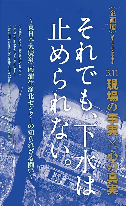 東京臨海広域防災公園で企画展「東北地方で起きた未曾有の災害 －東日本大震災－」2/4(火)から開催