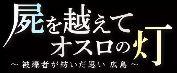日本被団協ノーベル平和賞受賞　被爆者たちが紡いできた思い【テレメンタリー2025】