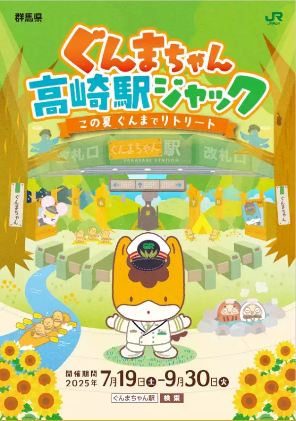 「ぐんまちゃん高崎駅ジャック」～この夏ぐんまでリトリート～が開催中！【7月19日(土)～9月30日(火)】