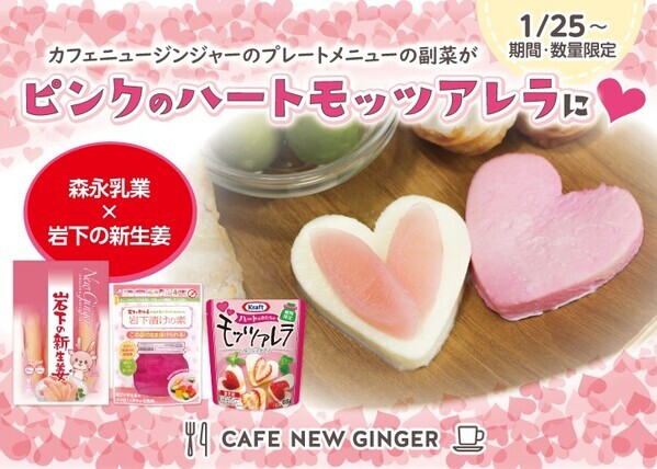 岩下の新生姜ミュージアムでピンクとハートがいっぱいのバレンタインイベント「Love ＆ New Ginger 2025」を2月16日まで開催