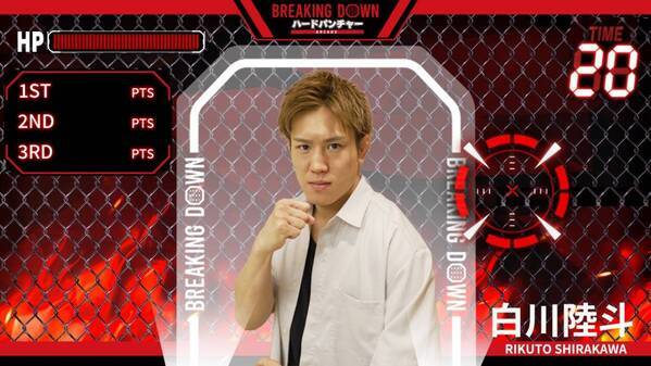 8月1日（金）より「VSファイター」モードに BreakingDownスペシャルアドバイザーの白川陸斗が登場！「BREAKING DOWN ハードパンチャー ARCADE」