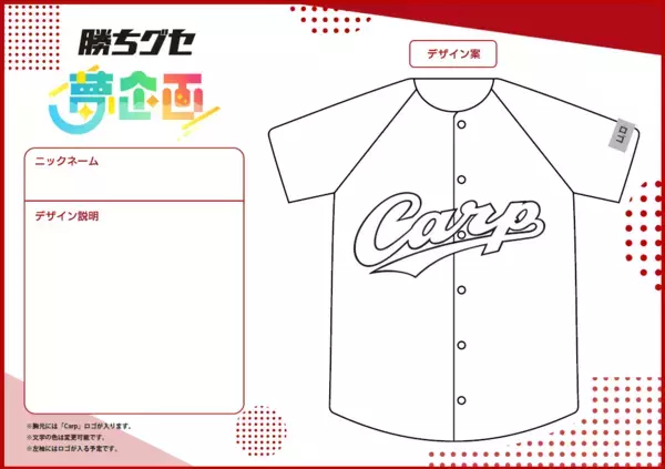 『勝ちグセ 夢企画』がスタートします！「プロ野球編」第１弾はグッズデザイン大募集 アイデアをカタチにしよう！