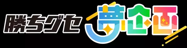 『勝ちグセ 夢企画』がスタートします！「プロ野球編」第１弾はグッズデザイン大募集 アイデアをカタチにしよう！