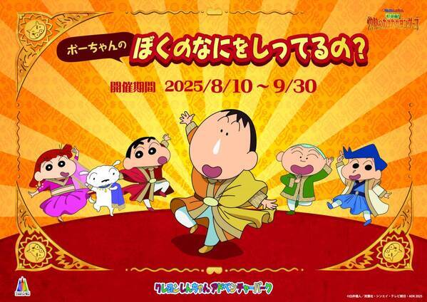 ニジゲンノモリ「クレヨンしんちゃんアドベンチャーパーク」 映画連動企画『ボーちゃんクイズラリー ぼくのなにをしってるの？』