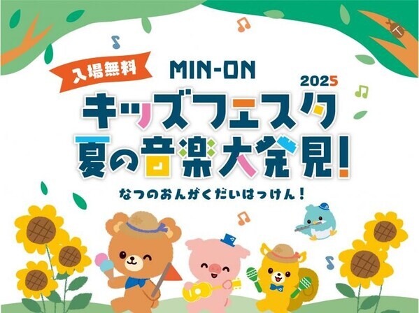 親子で楽しむ音楽体験イベント『MIN-ONキッズフェスタ 夏の音楽大発見！』開催決定！