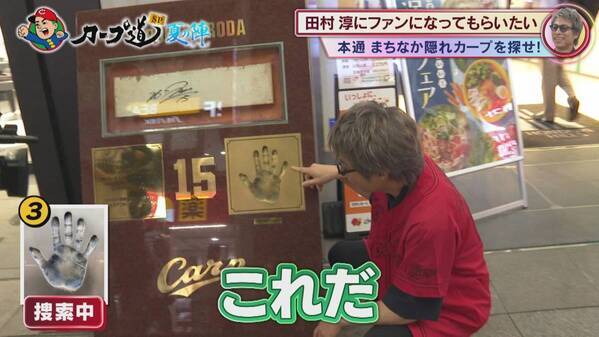 いよいよ明日放送『カープ道SP夏の陣』　田村淳はカープの魅力にハマるのか！？