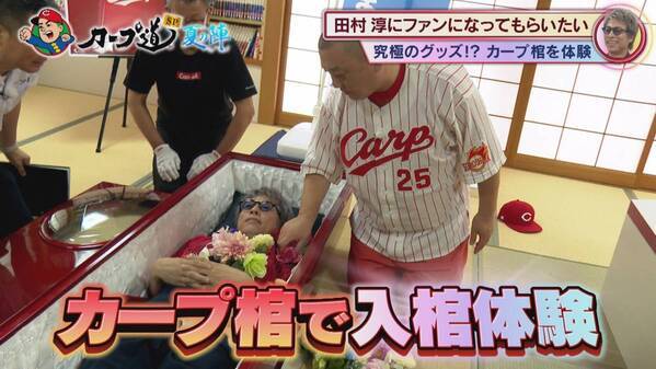 いよいよ明日放送『カープ道SP夏の陣』　田村淳はカープの魅力にハマるのか！？