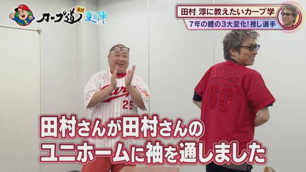 いよいよ明日放送『カープ道SP夏の陣』　田村淳はカープの魅力にハマるのか！？
