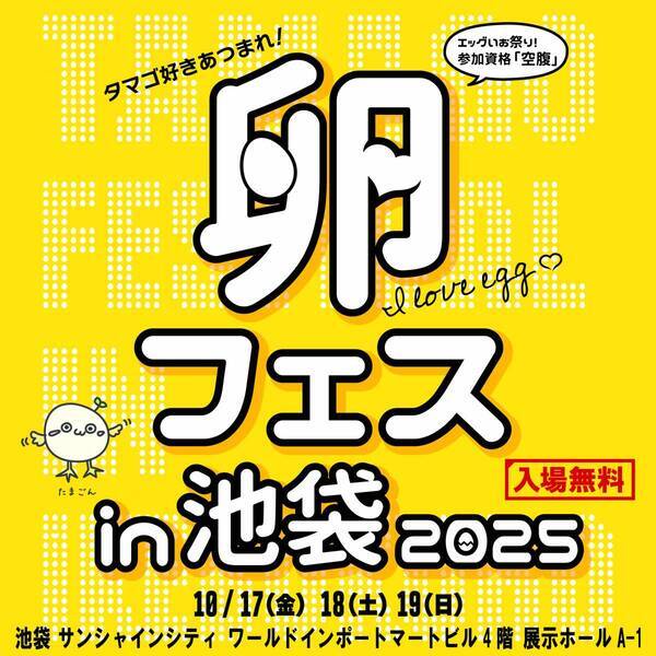 卵フェスin池袋2025 先行チケット発売開始！！