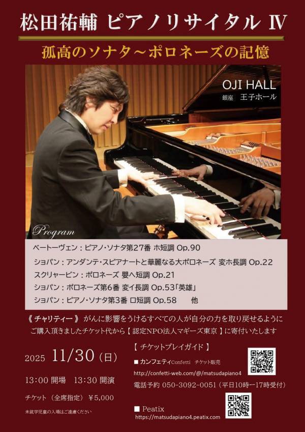 ピアニスト 松田祐輔がチャリティーコンサートを開催　孤高のソナタをお届け