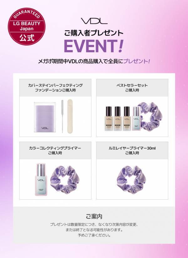 韓国発グローバルメイクアップブランド「VDL」がQoo10「メガポ」に参加！対象商品購入でプレゼントがもらえるイベントも実施！