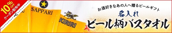 【7月31日はビーチの日】夏本番に映える「大判名入れビール柄タオル」1週間限定セール開始！