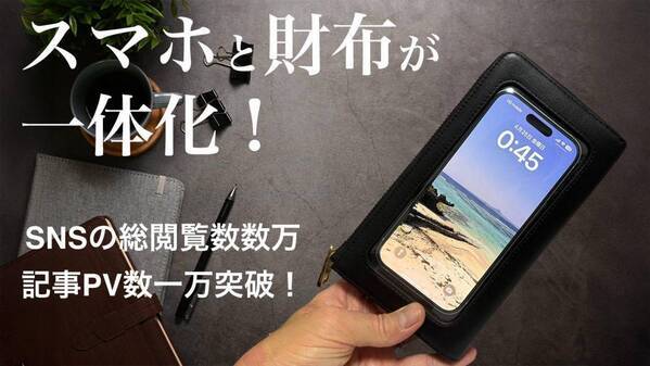 スマートフォンを財布から“取り出さない”時代が来た！SNSの総ビュー数数万超の注目アイテム『クリアタッチウォーレット』が、 7月12日「First Step」で先行販売スタート！ 紹介記事もPV数一万超えで拡散中！