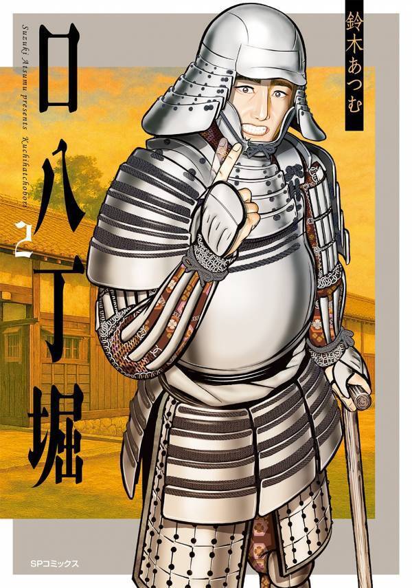 ＼完結／今なら全話無料『口八丁堀』2巻　7月14日発売