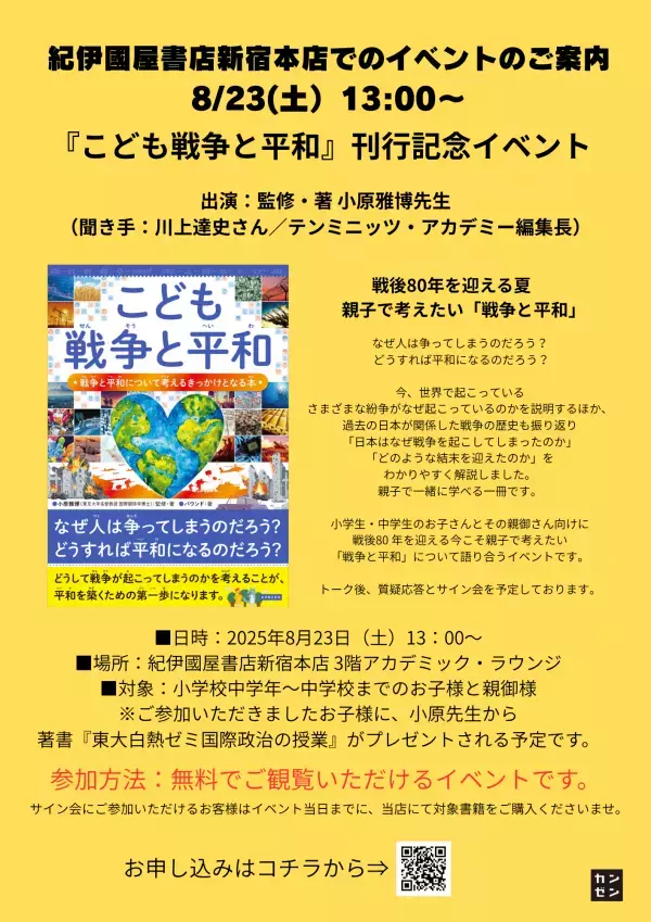 8月23日（土）紀伊國屋書店新宿本店にて、『こども戦争と平和』出版記念イベントを開催！