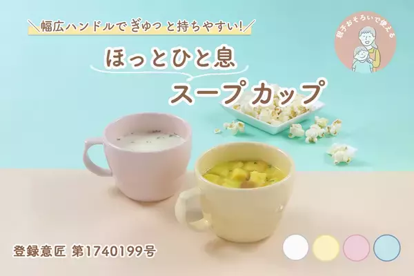 【楽天お買い物マラソン開催！】幅広ハンドルで"ぎゅっ"と持ちやすい「ほっとひと息スープカップ」